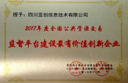 2017年度全國公共資源交易監(jiān)督平臺建設(shè)最有價值創(chuàng)新企業(yè)